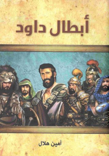 صورة أبطال داود - أمين هلال