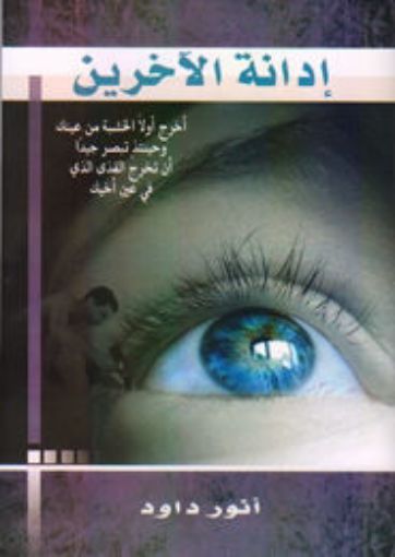 صورة إدانة الآخرين - أنور داود