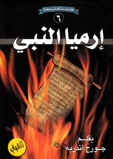 صورة إرميا النبي - جورج أندريه