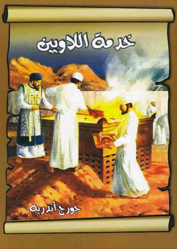 خدمة اللاويين - جورج أندريه