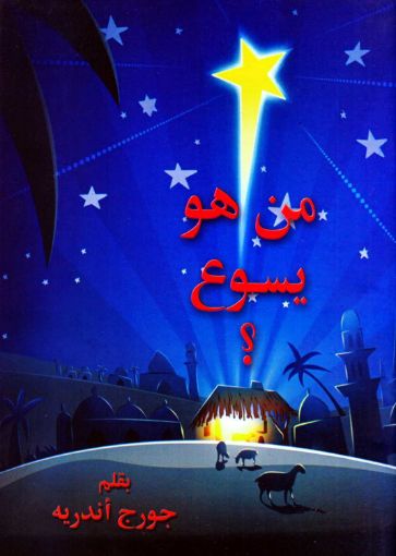 صورة من هو يسوع؟ - جورج أندريه