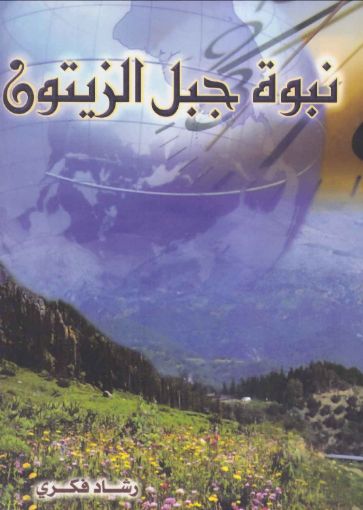 صورة نبوة جبل الزيتون - رشاد فكرى