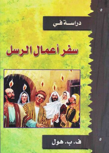 صورة سفر أعمال الرسل - هول