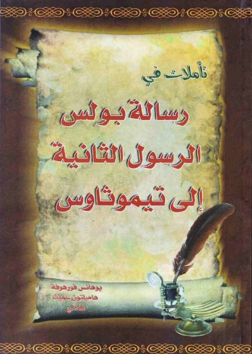 صورة تأملات في رسالة بولس الرسول الثانية إلى تيموثاوس - فورهوفة