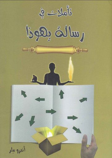 صورة تأملات في رسالة يهوذا - أندرو ملر