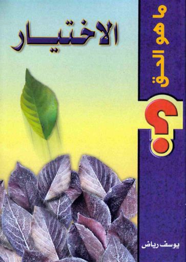 صورة الأختيار - يوسف رياض