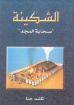 الشكينة - سحابة المجد - غلاف مقوى - ناشد حنا