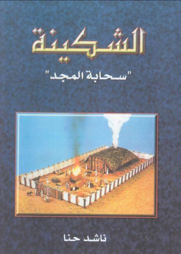 الشكينة - سحابة المجد - غلاف مقوى - ناشد حنا