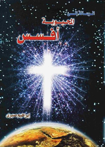 الرسالة الي المحبوبة أفسس - ابراهيم صبري