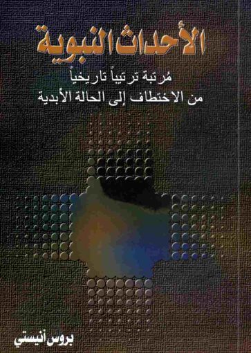 الأحداث النبوية مرتبة ترتيباً تاريخياً من الاختطاف إلى الحالة الأبدية - بروس أنستي