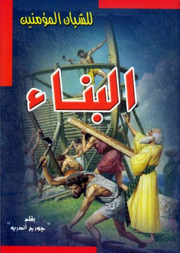 البناء - جورج اندريه