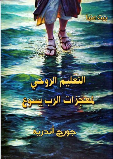 التعليم الروحي لمعجزات الرب يسوع - جورج اندرية