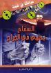 السفاح يحتمي في الجراح - زكريا استاورو