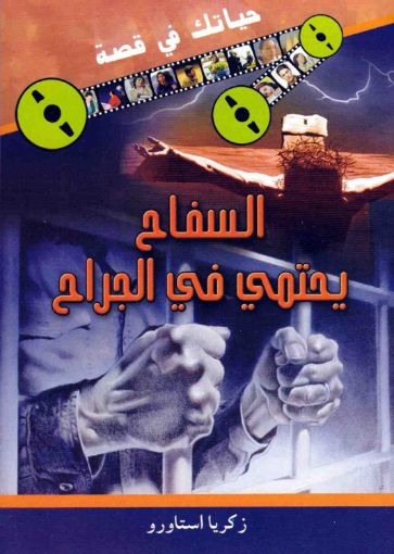 السفاح يحتمي في الجراح - زكريا استاورو