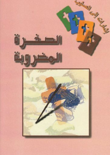 الصخرة المضروبة - وديع ونيس