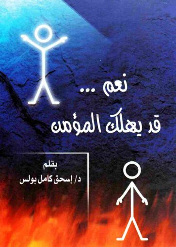 نعم قد يهلك المؤمن - اسحق كامل بولس