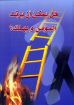 هل يمكن أن يرتد المؤمن ويهلك؟ - ناشد حنا