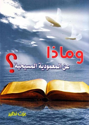 وماذا عن المعمودية المسيحية؟ - عزت نظير