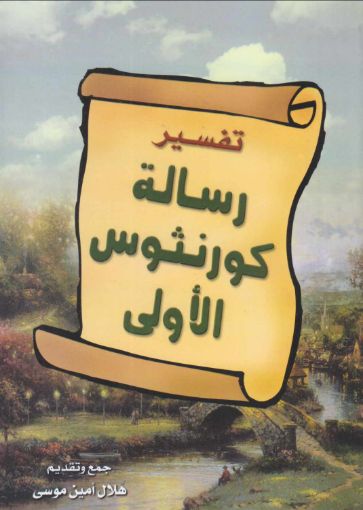 تفسير رسالة كورنثوس الاولي - هلال أمين