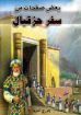 بعض صفحات من سفر حزقيال - جورج أندريه