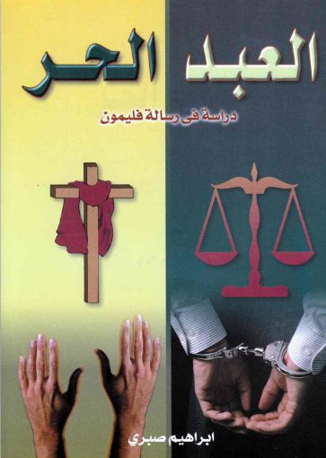 العبد الحر - إبراهيم صبري