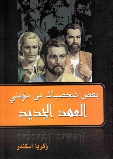 بعض شخصيات من مؤمني العهد الجديد - زكريا اسكندر