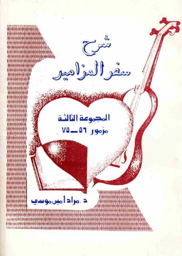 شرح سفر المزامير - المجموعة الثالثة - مراد امين