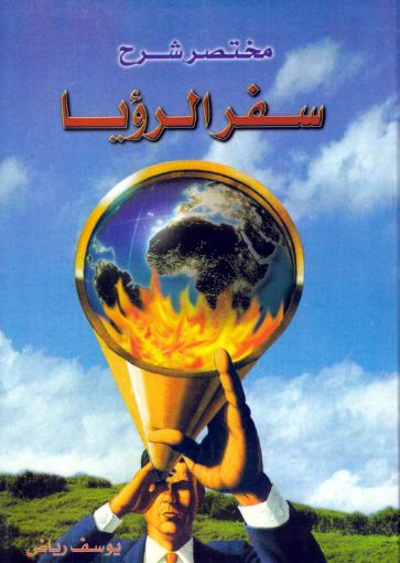 مختصر سفر الرؤيا - يوسف رياض