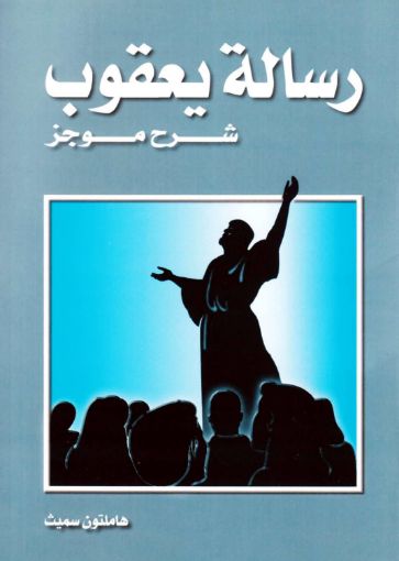 رسالة يعقوب شرح موجز - هاملتون سميث