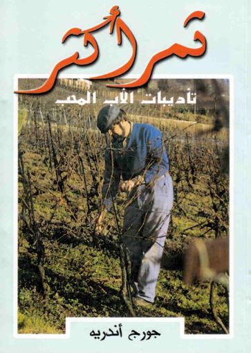 ثمر أكثر - تأديبات الأب المحب - جورج أندريه