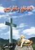 الذبائح والقرابين - يوحنا داربي