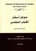 موجز أسفار الكتاب المقدس الجزء الخامس - چون داربى