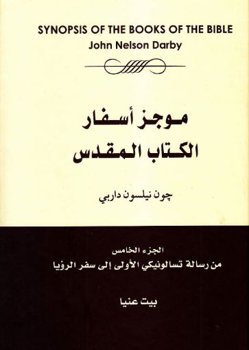 موجز أسفار الكتاب المقدس الجزء الخامس - چون داربى