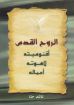 الروح القدس أقنوميته لاهوته أعماله - ناشد حنا