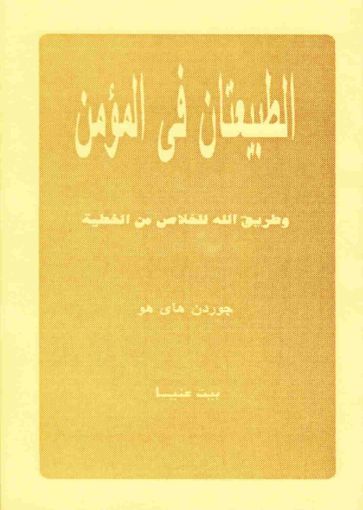 الطبيعتان فى المؤمن وطريق الله للخلاص من الخطية - جوردن هاى هو