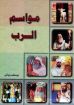 مواسم الرب - يوسف رياض