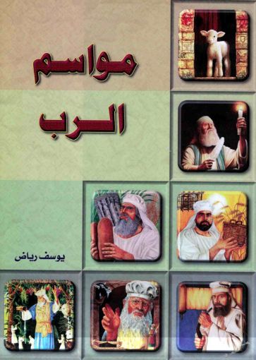 مواسم الرب - يوسف رياض