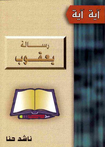 رسالة يعقوب - ناشد حنا