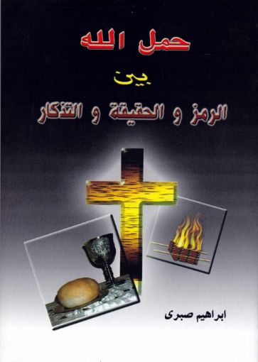 حمل الله بين الرمز والحقيقة والتذكار - إبراهيم صبري