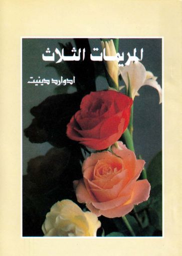 المريمات الثلاث - إدوارد دينيت