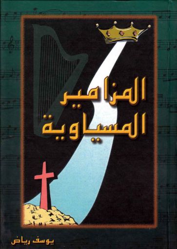 المزامير المسياوية - يوسف رياض
