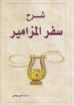 شرح سفر المزامير - مراد امين