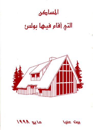 المساكن التي أقام فيها بولس