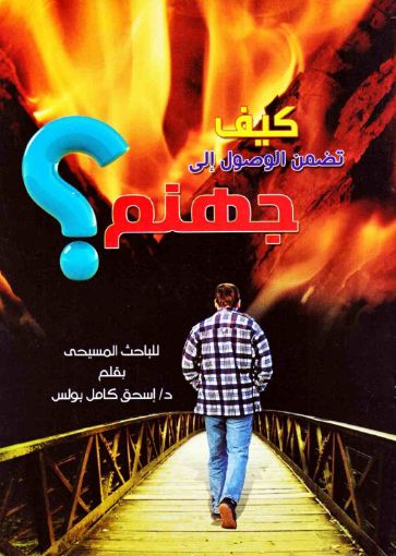 كيف تضمن الوصول إلى جهنم - اسحق كامل بولس