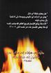 كيف تضمن الوصول إلى جهنم - اسحق كامل بولس