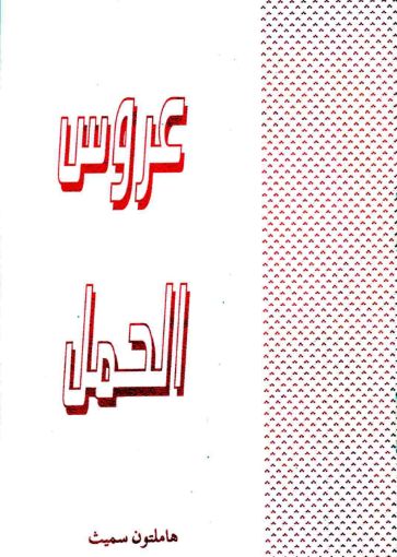 عروس الحمل - هاملتون سميث