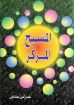 المسيح المركز - تشارلس ستانلي