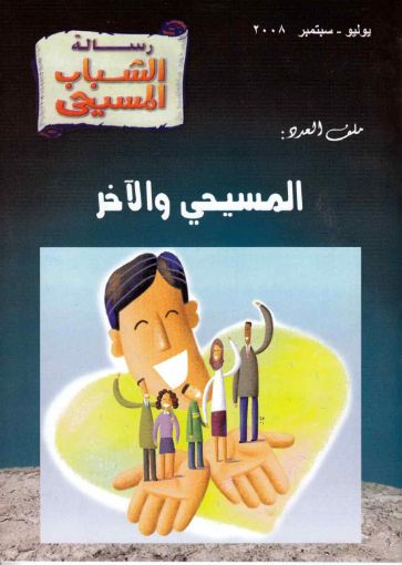 المسيحي والاخر - رسالة الشباب