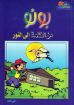 بونو من الظلمة إلى النور - فيبي فارس
