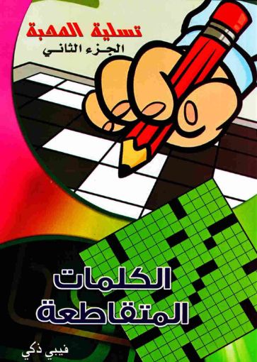 الكلمات المتقاطعة تسلية المحبة ج2 - فيبي زكي